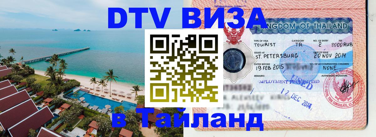 Купить DTV визу в Таиланд Иерусалим 