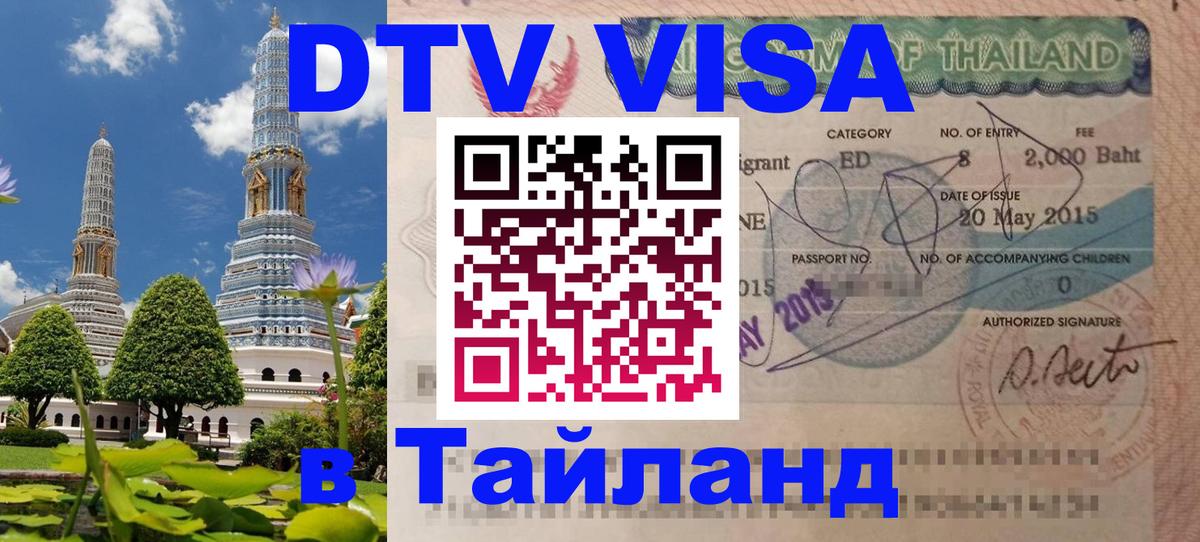 ДТВ VISA Тайланд для фрилансеров 
